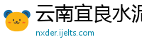 云南宜良水泥建材有限公司